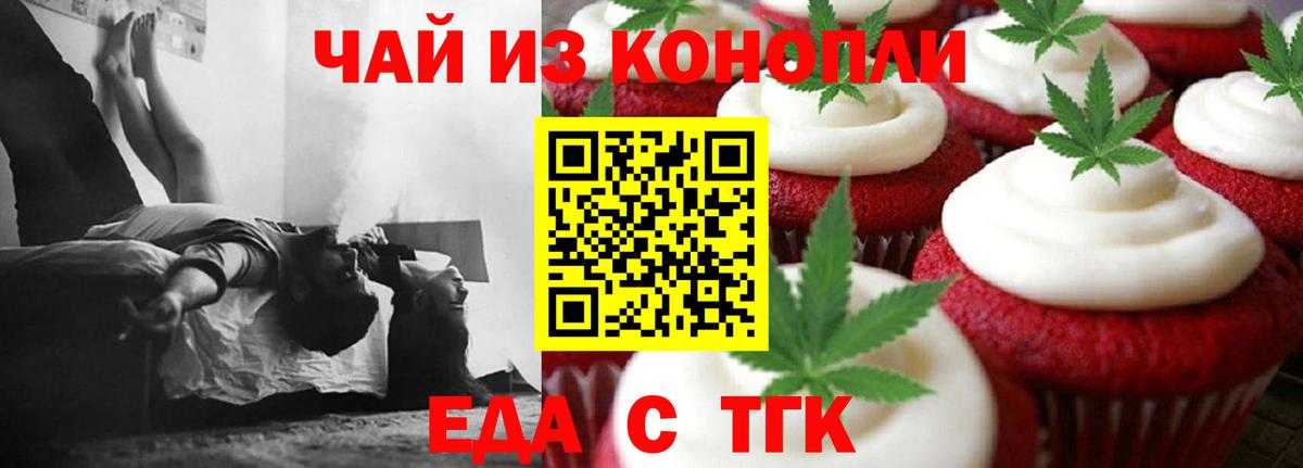 Еда ТГК конопля Миасс